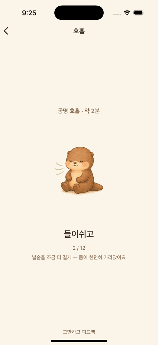 호흡을 안내하는 공명 호흡 코치 화면