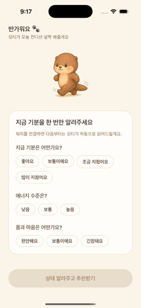 지금의 컨디션을 기록하는 체크인 화면